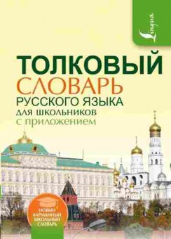Книга Толковый словарь русс.яз.д/шк. Алабугина Ю.В., б-3893, Баград.рф
